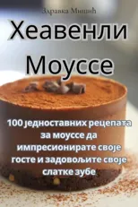 Хеавенли Моуссе