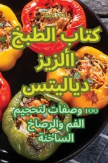 كتاب الطبخ الأزيز ديلايتس