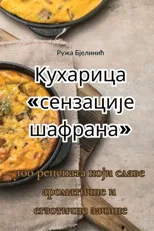 Кухарица сензације шафрана