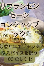 サフランセンセーションクックブック