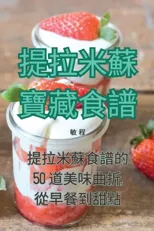 提拉米蘇寶藏食譜