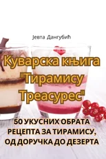Куварска књига "Тирамису Треасур