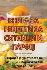КНИГА ЗА РЕЦЕПТИ ЗА СИТНИЦИ И ПАРj