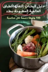 دليل اليخنات إلتقان األطباق العا