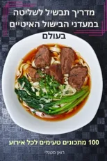 מדריך תבשיל לשליטה במעדני הבישול