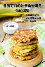 香脆可口的油条食谱满足 你的渴望
