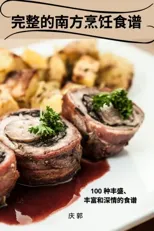 完整的南方烹饪食谱