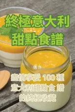 終極意大利甜點食譜