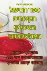 ספר הבישול הקינוחים האיטלקי האול