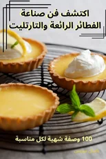 اكتشف فن صناعة الفطائر الرائعة وا