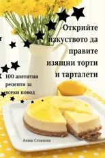 Открийте изкуството да правите и