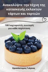 Ανακαλύψτε την τέχνη της κατασκευής ε