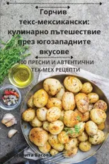 Горчив тексмексикански