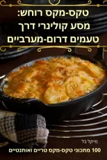 טקס-מקס רוחש