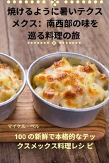 焼けるように暑いテクス メクス：南西部の味を 巡る料ச