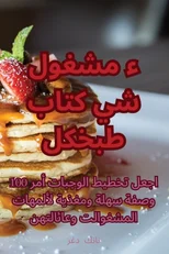 كتاب طبخ كل شيء مشغول