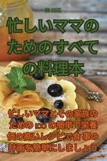 忙しいママのためのすべての料理本