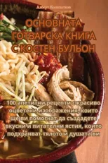 ОСНОВНАТА ГОТВАРСКА КНИГА С КОСТ
