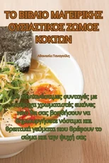 ΤΟ ΒΙΒΛΙΟ ΜΑΓΕΙΡΙΚΗΣ ΟΥΣΙΑΣΤΙΚΟΣ ΖΩΜ\