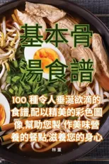 基本骨湯食譜