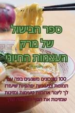 ספר הבישול של מרק העצמות החיוני