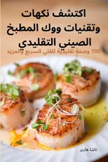 اكتشف نكهات وتقنيات ووك المطبخ ال