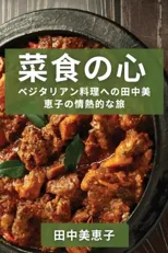 菜食の心