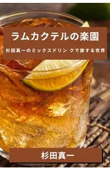 ラムカクテルの楽園