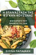 Η Επανάσταση της Βίγκαν Κουζίνας
