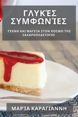 Γλυκές Συμφωνίες
