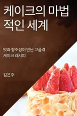 케이크의 마법적인 세계