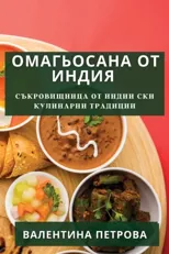 Омагьосана от Индия