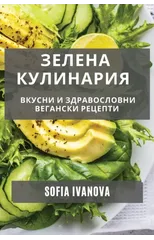 Зелена Кулинария