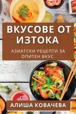 Вкусове от Изтока