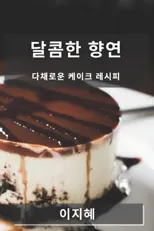달콤한 향연
