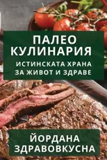 Палео Кулинария