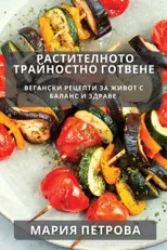 Растителното Трайностно Готвен&#