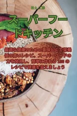 スーパーフードキッチン