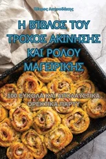 Η ΒΊΒΛΟΣ ΤΟΥ ΤΡΟΧΟΣ ΑΚΙΝΗΣΗΣ ΚΑΙ ΡΟΛΟΥ &