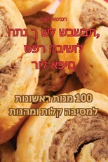 ספר הבישול התנ ך של שבשבת, רול-אפים