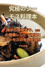 究極のシーモス料理本