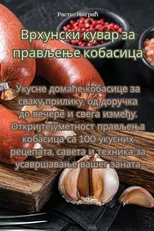 Врхунски кувар за прављење кобас