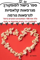 ספר בישול לפופקורן