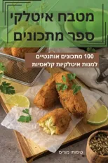 מטבח איטלקי ספר מתכונים