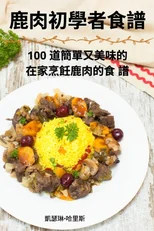 鹿肉初學者食譜