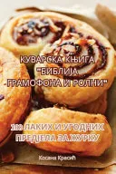 КУВАРСКА КЊИГА "БИБЛИЈА ГРАМОФОН