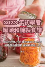 2023 年初學者罐頭和醃製食譜