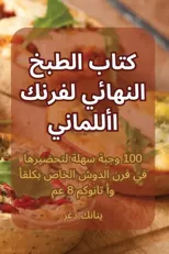 كتاب الطبخ النهائي لفرنك الألمان