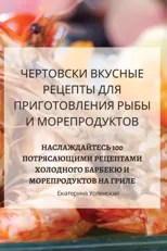 ЧЕРТОВСКИ ВКУСНЫЕ РЕЦЕПТЫ ДЛЯ ПР