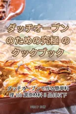 ダッチオーブンのための究極のクックブック